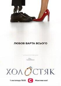 Холостяк Холостяк