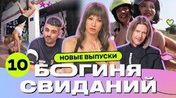 Выпуск 10. Свидание у костра Выпуск 10. Свидание у костра