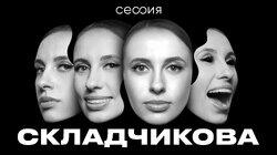 Виктория Складчикова Виктория Складчикова