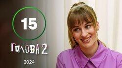 Серія 15 Серія 15