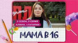 Выпуск 09. Алина, Гагарин Выпуск 09. Алина, Гагарин