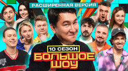 Большое шоу 10 сезон. Расширенная версия
