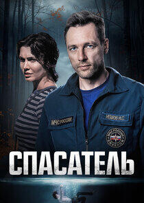 Спасатель