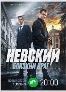 Невский - Season 7