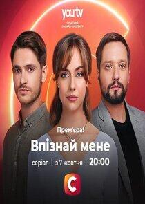 Впізнай меня Впізнай меня