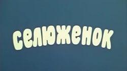 Селюжёнок Селюжёнок