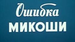 Ошибка Микоши Ошибка Микоши