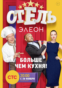 Отель Элеон - Season 1 Отель Элеон - Season 1