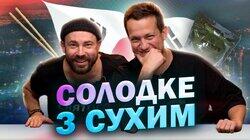 Південно-корейський сухпай з Андрієм Бєдняковим Південно-корейський сухпай з Андрієм Бєдняковим