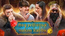 #3 Пещера кобольдов (Каргинов, Ахмедова, BRB, Гудков) #3 Пещера кобольдов (Каргинов, Ахмедова, BRB, Гудков)