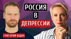 Россия в депрессии! Григорий Юдин/Татьяна Лазарева Россия в депрессии! Григорий Юдин/Татьяна Лазарева