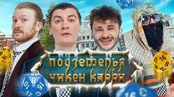 #8 Покушение на Короля (Поперечный, Джарахов, Гудков, BRB) #8 Покушение на Короля (Поперечный, Джарахов, Гудков, BRB)