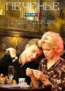 Печенье с предсказанием Печенье с предсказанием