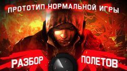 Разбор полётов. Prototype Разбор полётов. Prototype