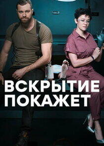 Вскрытие покажет - Season 3 Вскрытие покажет - Season 3