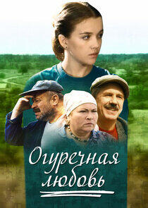 Огуречная любовь Огуречная любовь