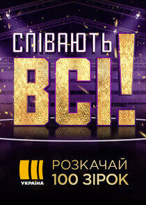 Співають всі - Season 1