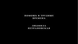Как оказать помощь себе и близким? Людмила Петрановская Как оказать помощь себе и близким? Людмила Петрановская