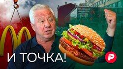 И ТОЧКА!: Знакомимся с новым хозяином «Макдоналдса» и его новым бизнесом И ТОЧКА!: Знакомимся с новым хозяином «Макдоналдса» и его новым бизнесом