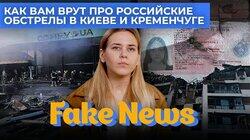 Ложь об обстрелах в Киеве и Кременчуге. Интервью с россиянкой, пострадавшей от ракетного удара Ложь об обстрелах в Киеве и Кременчуге. Интервью с россиянкой, пострадавшей от ракетного удара