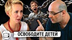 Освободите детей. Дима Зицер Освободите детей. Дима Зицер