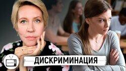 Дискриминация: от расизма до эйджизма. Почему мы боимся других? Дискриминация: от расизма до эйджизма. Почему мы боимся других?
