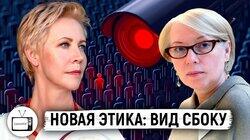 Новый этический кодекс: почему нам так страшно жить в эпоху перемен? Новый этический кодекс: почему нам так страшно жить в эпоху перемен?