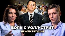 Олег Комолов о фильме 'Волк с Уолл-стрит' (2013) Олег Комолов о фильме 'Волк с Уолл-стрит' (2013)