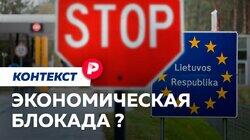ЭКОНОМИЧЕСКАЯ БЛОКАДА?: Пробить или снять? Как вводили и обходили экономические блокады / Редакция контекст ЭКОНОМИЧЕСКАЯ БЛОКАДА?: Пробить или снять? Как вводили и обходили экономические блокады / Редакция контекст