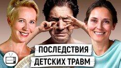 Как травмировали нас и как травмируем мы. Как травмировали нас и как травмируем мы.