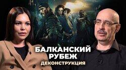 Михаил Поликарпов о фильме 'Балканский рубеж' (2019) Михаил Поликарпов о фильме 'Балканский рубеж' (2019)
