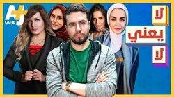 لا يعني لا لا يعني لا