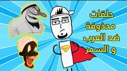 الجانب المظلم من توم و جيري .. و حلقة ممنوعة من العرض ضد العرب