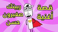 أغاني انكتبت على أساس قصص واقعية أغاني انكتبت على أساس قصص واقعية