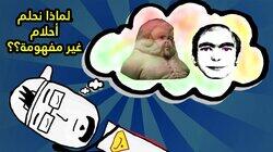 ليش منشوف منامات غريبة و غير مفهومة ؟ ليش منشوف منامات غريبة و غير مفهومة ؟