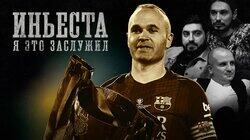 Андрес Иньеста | Депрессия, травмы, любовь всей Испании Андрес Иньеста | Депрессия, травмы, любовь всей Испании