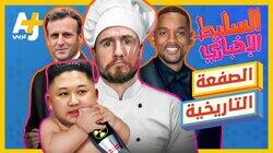 الصفعة التاريخية الصفعة التاريخية