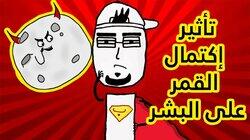 ليش بيفضلوا بعض الدكاترة يعملوا العمليات بيوم إكتمال القمر ؟ ليش بيفضلوا بعض الدكاترة يعملوا العمليات بيوم إكتمال القمر ؟