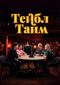 Тейбл Тайм Тейбл Тайм