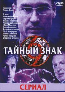 Тайный знак Тайный знак