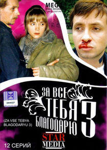 За всё тебя благодарю - Season 3 За всё тебя благодарю - Season 3