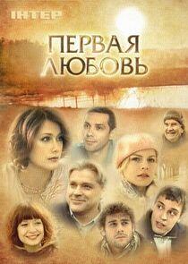 Первая любовь - Season 1 Первая любовь - Season 1