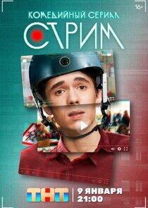 Стрим Стрим