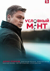 Условный мент Условный мент