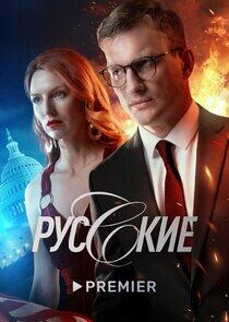 Русские Русские