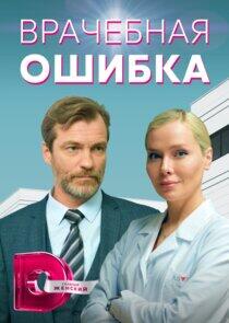 Врачебная ошибка Врачебная ошибка