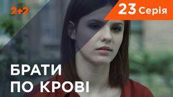 Серия 23 Серия 23