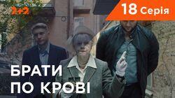 Серия 18 Серия 18