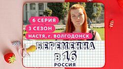 Выпуск 06. Настя, Волгодонск Выпуск 06. Настя, Волгодонск