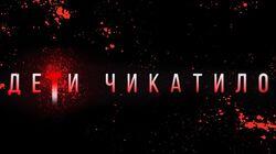Дети Чикатило
